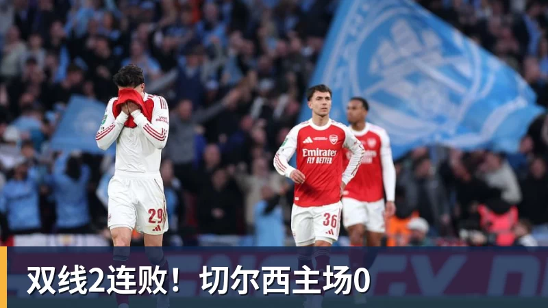 完美体育双线2连败!切尔西主场0