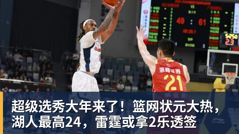 超级选秀大年来了!篮网状元大热,湖人最高24,雷霆或拿2乐透签