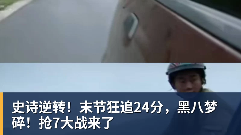 完美体育史诗逆转!末节狂追24分,黑八梦碎!抢7大战来了