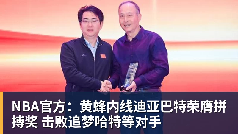 完美体育NBA官方：黄蜂内线迪亚巴特荣膺拼搏奖 击败追梦哈特等对手